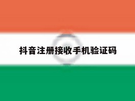 抖音注册接收手机验证码