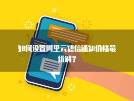 阿里云短信发送平台