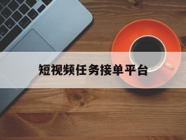 短视频任务接单平台