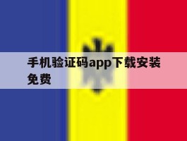 手机验证码app下载安装免费