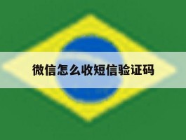 微信怎么收短信验证码