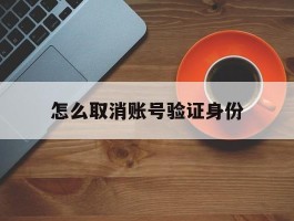 怎么取消账号验证身份