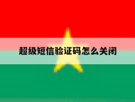 超级短信验证码怎么关闭