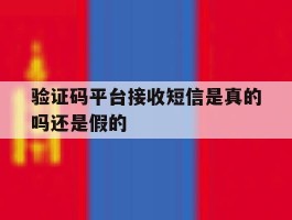 验证码平台接收短信是真的吗还是假的