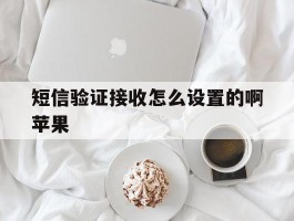 短信验证接收怎么设置的啊苹果