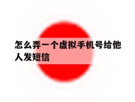 怎么弄一个虚拟手机号给他人发短信