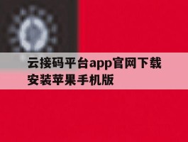 包含云接码平台app官网下载安装苹果手机版的词条