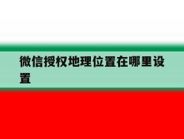 包含微信授权地理位置在哪里设置的词条