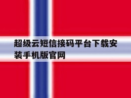 关于超级云短信接码平台下载安装手机版官网的信息