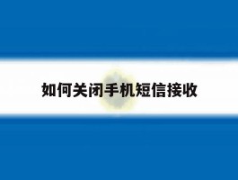 如何关闭手机短信接收