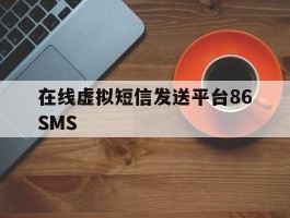 关于在线虚拟短信发送平台86SMS的信息