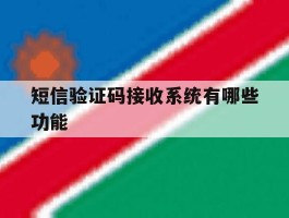 短信验证码接收系统有哪些功能