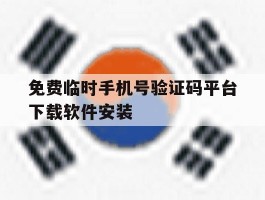 免费临时手机号验证码平台下载软件安装