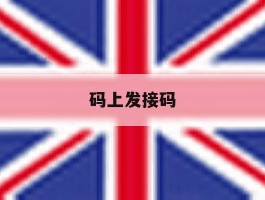 码上发接码