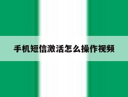 手机短信激活怎么操作视频