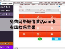 免费网络短信激活sim卡有风险吗苹果