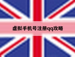 虚拟手机号注册qq攻略