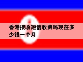 香港接收短信收费吗现在多少钱一个月