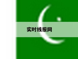 实时线报网