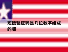 短信验证码是几位数字组成的呢