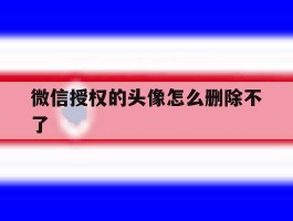 微信授权的头像怎么删除不了
