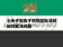 小米手机收不到短信验证码如何解决问题