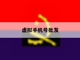 虚拟手机号批发