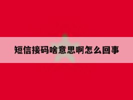 短信接码啥意思啊怎么回事