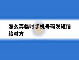 怎么弄临时手机号码发短信给对方