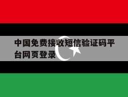 中国免费接收短信验证码平台网页登录
