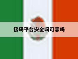 接码平台安全吗可靠吗