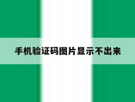 手机验证码图片显示不出来