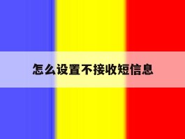 怎么设置不接收短信息