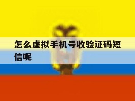 怎么虚拟手机号收验证码短信呢