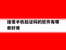 接受手机验证码的软件有哪些好用