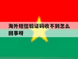 海外短信验证码收不到怎么回事呀