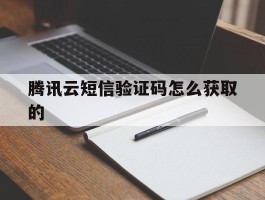 腾讯云短信验证码怎么获取的