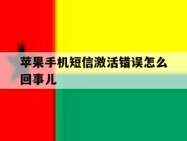 苹果手机短信激活错误怎么回事儿