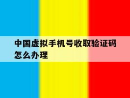 中国虚拟手机号收取验证码怎么办理