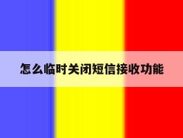 怎么临时关闭短信接收功能