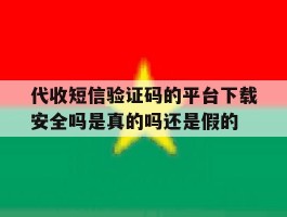 代收短信验证码的平台下载安全吗是真的吗还是假的的简单介绍
