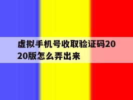 虚拟手机号收取验证码2020版怎么弄出来