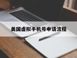 美国虚拟手机号申请流程
