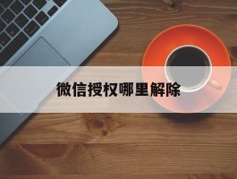 微信授权哪里解除