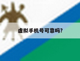 虚拟手机号可靠吗?