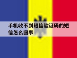手机收不到短信验证码的短信怎么回事