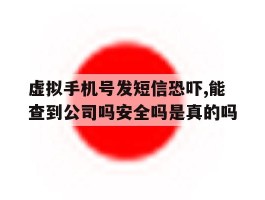 虚拟手机号发短信恐吓,能查到公司吗安全吗是真的吗的简单介绍