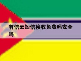 有信云短信接收免费吗安全吗