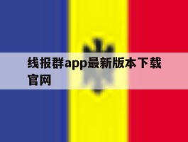 关于线报群app最新版本下载官网的信息