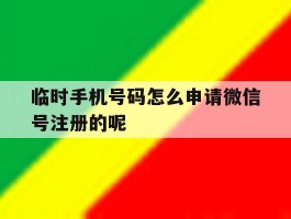 包含临时手机号码怎么申请微信号注册的呢的词条